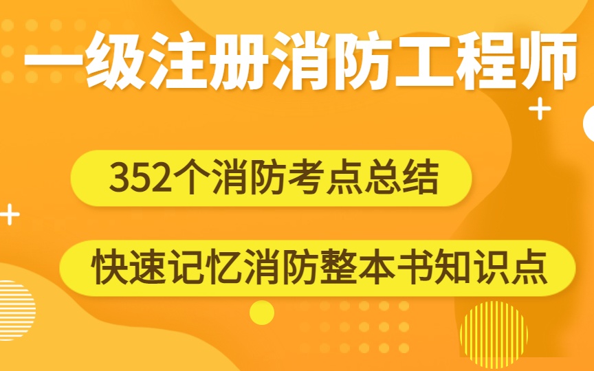 报考一级注册消防工程师的条件和要求,报考一级注册消防工程师的条件  第2张