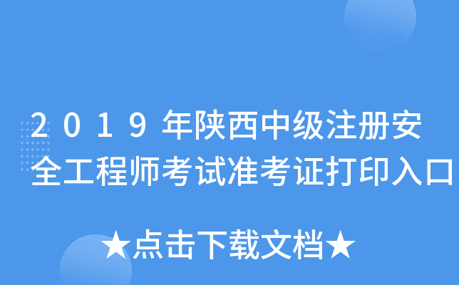 陕西安全工程师报名,陕西安全工程师报名时间2023年  第1张