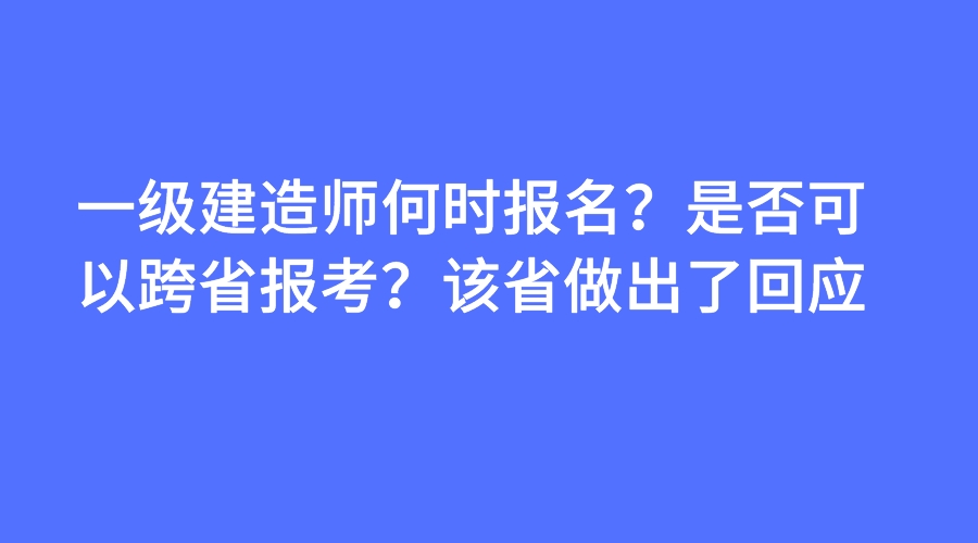 一级建造师报名费什么时候退一级建造师报名费  第1张