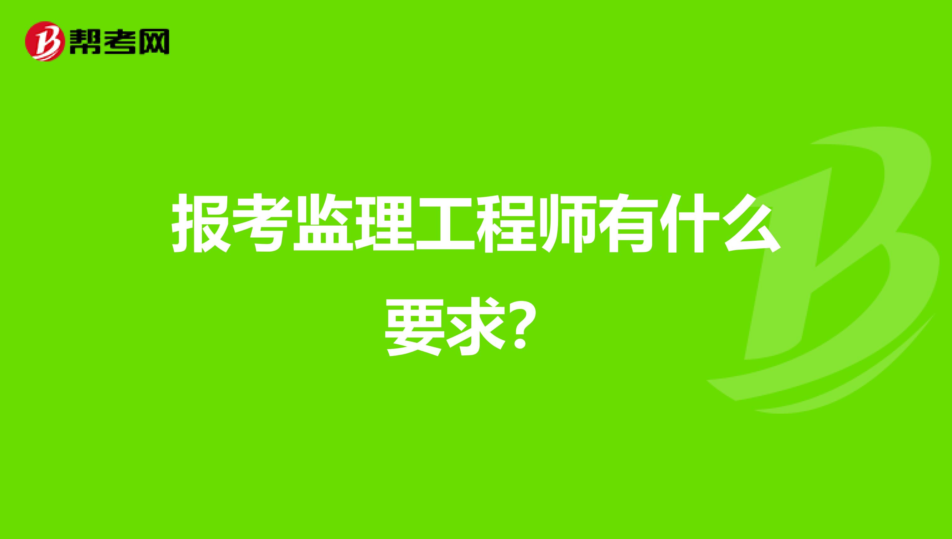 市政
主要干什么市政
报考条件  第1张