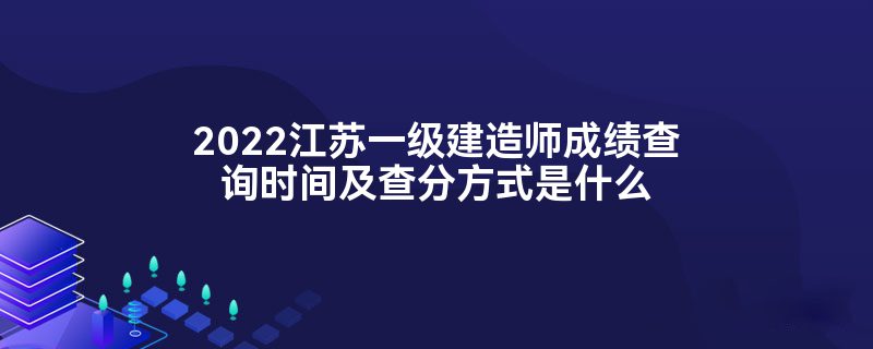 一级建造师查成绩,一级建造师查成绩报名地市是四川省军转有什么影响嘛  第2张