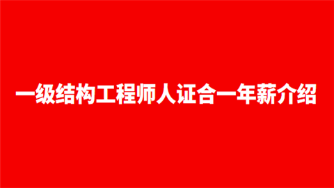 一级注册结构工程师如何报名的,一级注册结构工程师如何报名  第2张