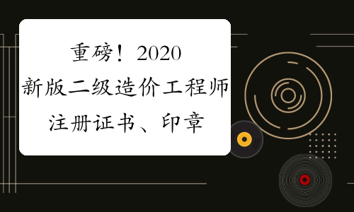 造价工程师执业印章有效期造价工程师执业印章  第2张