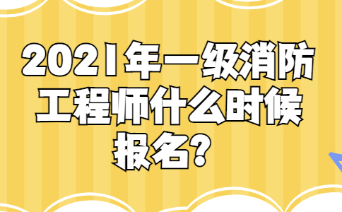 一级消防工程师报考指南全过程一级消防工程师有几种报名方式  第1张