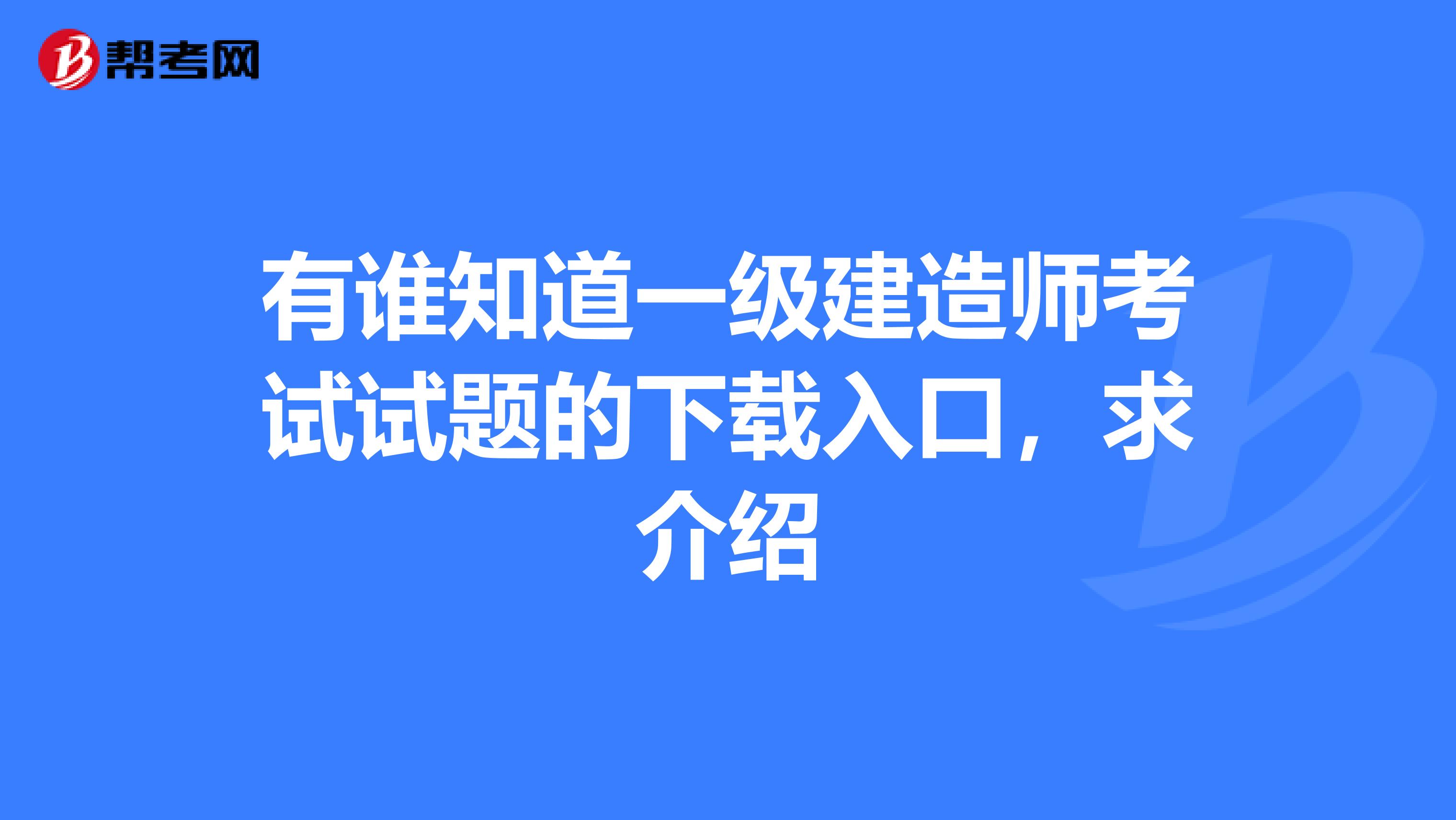 一级建造师历年考试试题一级建造师考试历年真题汇编  第1张