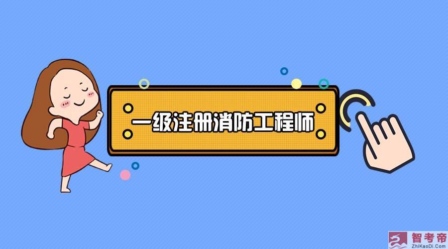 考过了消防工程师在考一个什么,消防工程师证考过之后怎么找工作  第1张