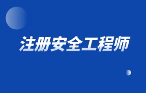 辽宁注册安全工程师考试时间辽宁注册安全工程师报名条件  第1张