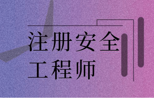 报考费用注册安全工程师,注册安全工程师费用报名费  第1张