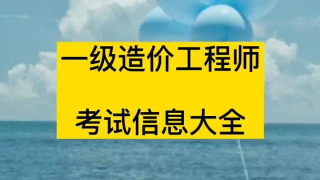 造价工程师报考条件一级造价工程师报考条件  第1张