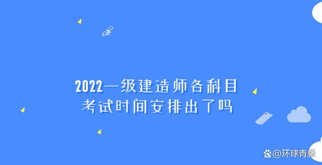 一级建造师考试时间有多长一级建造师考试时间有多长啊  第1张