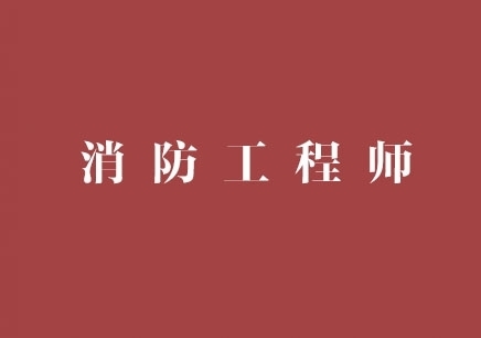 广东消防工程师,广东消防工程师证报考条件是什么  第1张