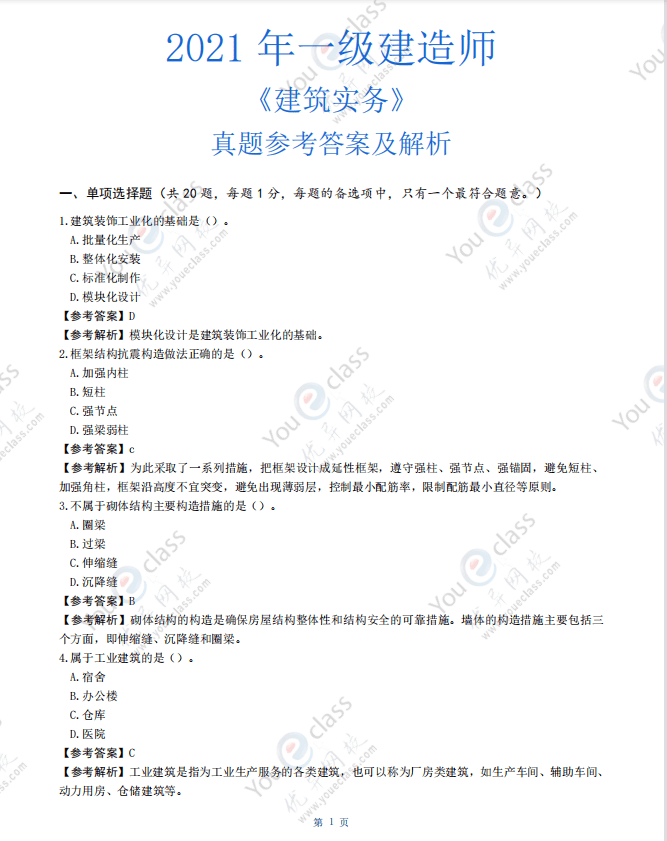 一级建造师建筑工程实务试题及答案一级建造师建筑工程实务试题  第1张