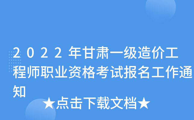 甘肃省二级造价工程师考试大纲,甘肃二级造价工程师考试时间  第2张