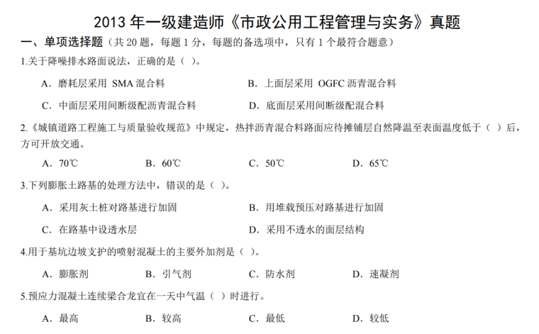 一级建造师市政专业实务真题一级建造师市政实务真题考点全面突破  第2张