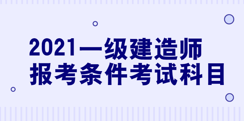 一级建造师考试2021真题一级建造师考试2021  第1张