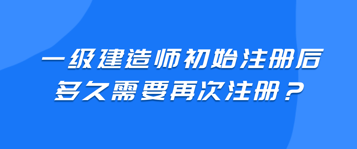 一级建造师初始注册和转注册什么意思一级建造师初始注册转注  第2张