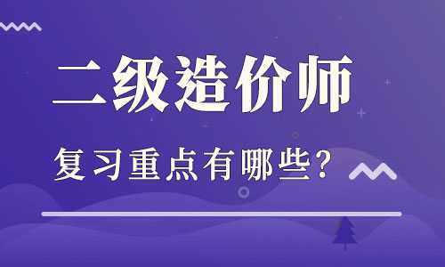 造价工程师备考经验造价工程师考试经验  第1张