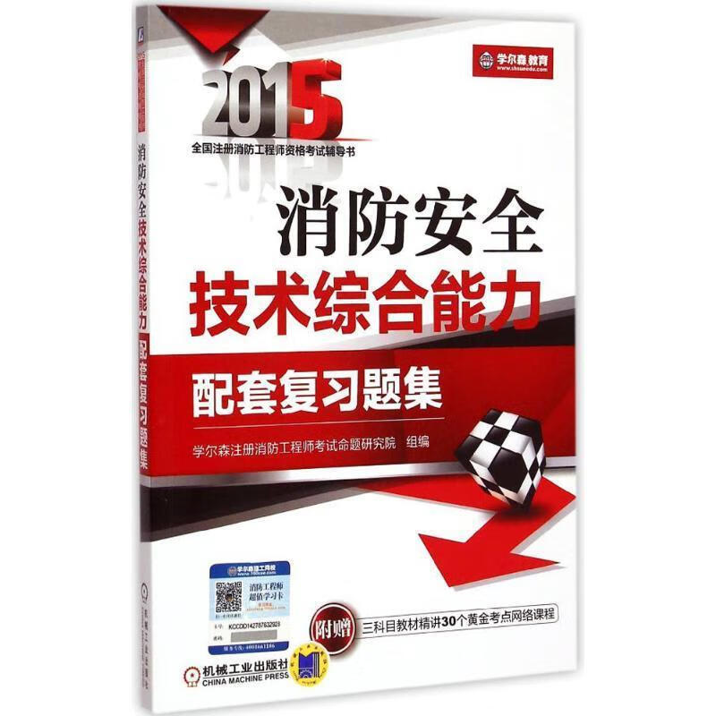 消防工程师复习题消防工程师题库资料  第1张