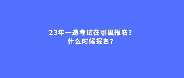 造价工程师一般几月份报名,造价工程师什么时候开始报名  第1张