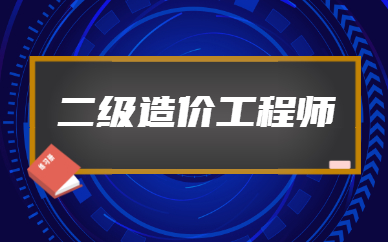 江西二级造价工程师江西二级造价工程师教材  第2张