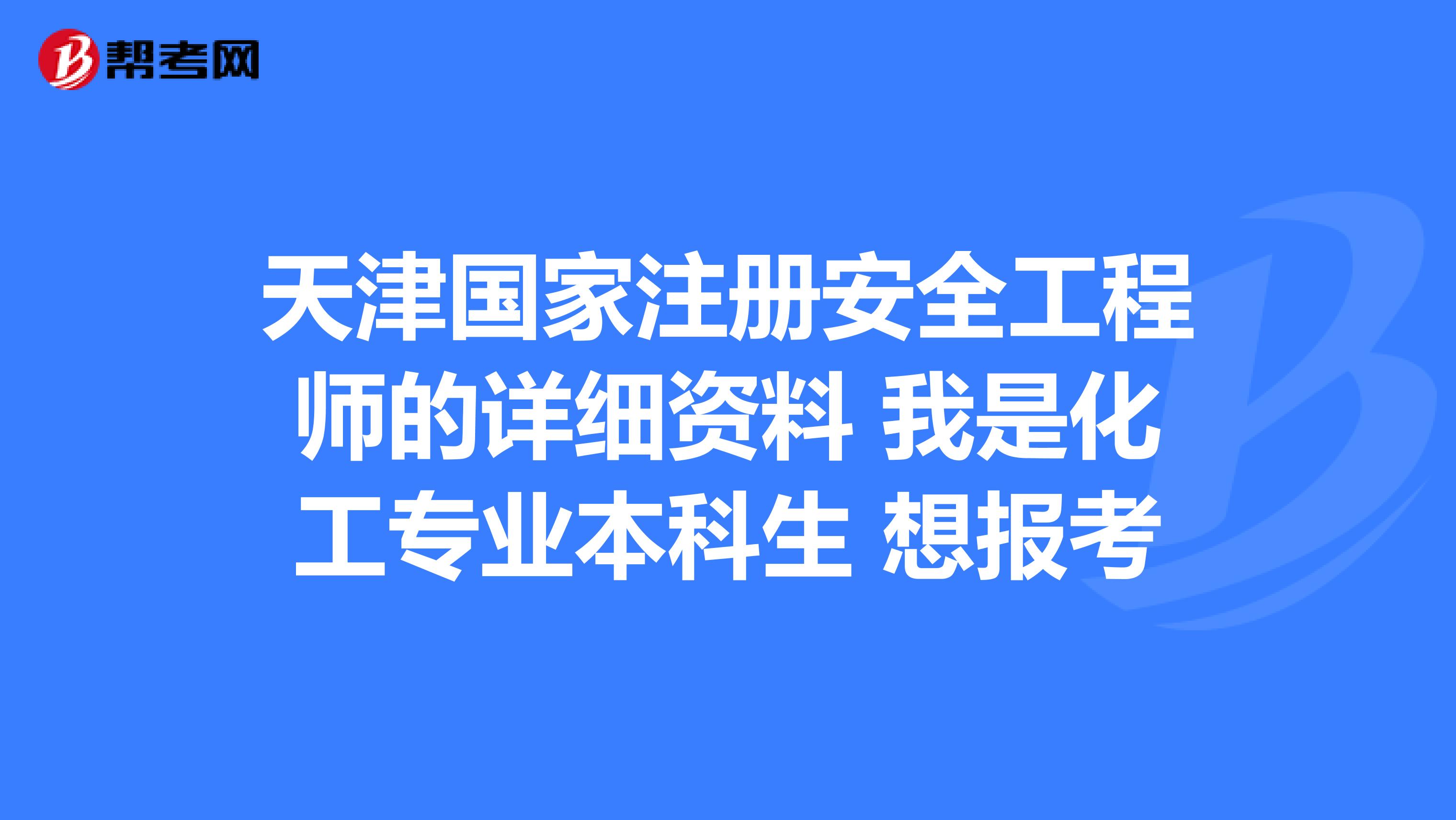 专业安全工程师专业安全工程师报考条件  第1张