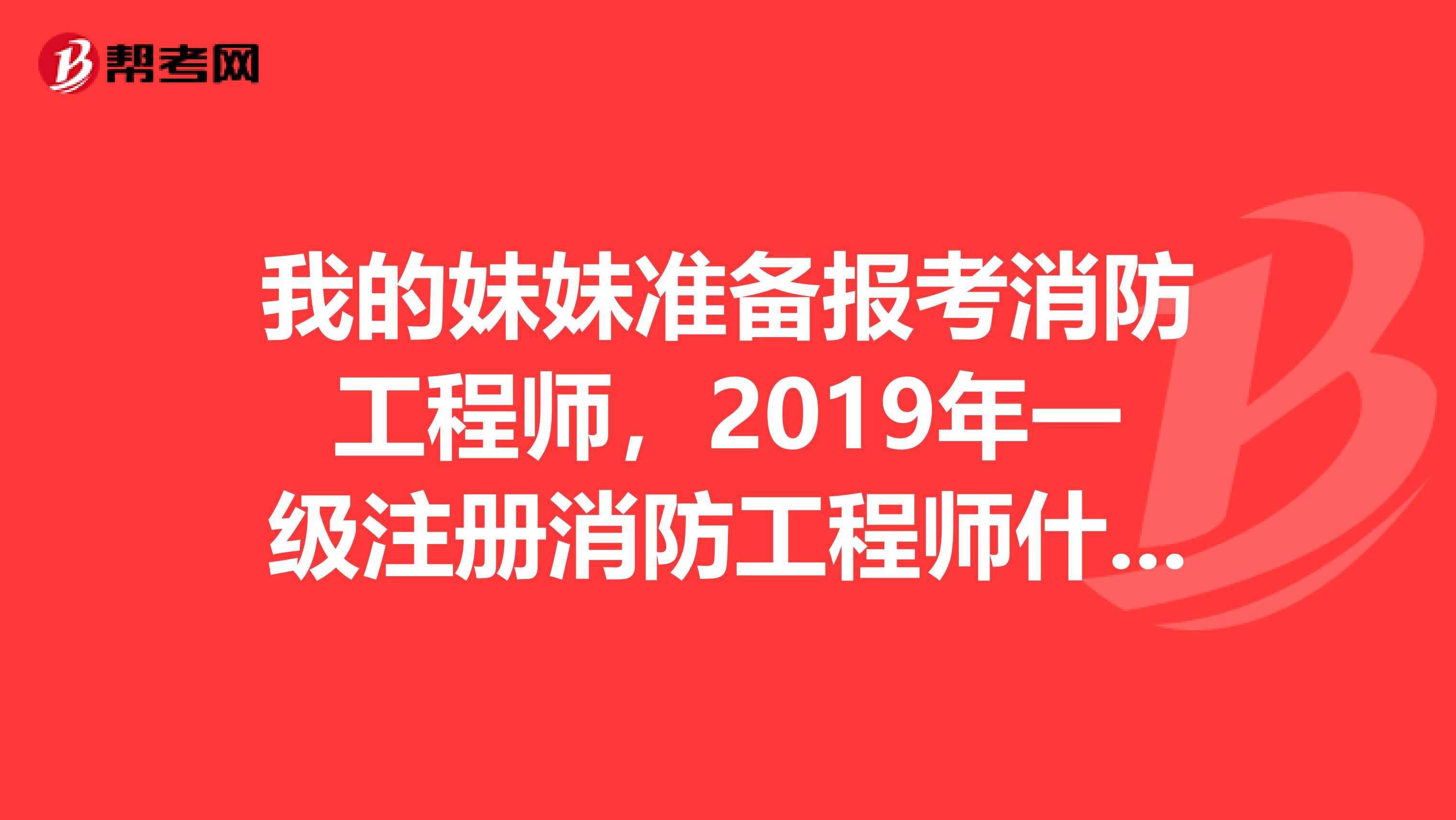 注册消防工程师科目注册消防工程师科目有效期  第1张