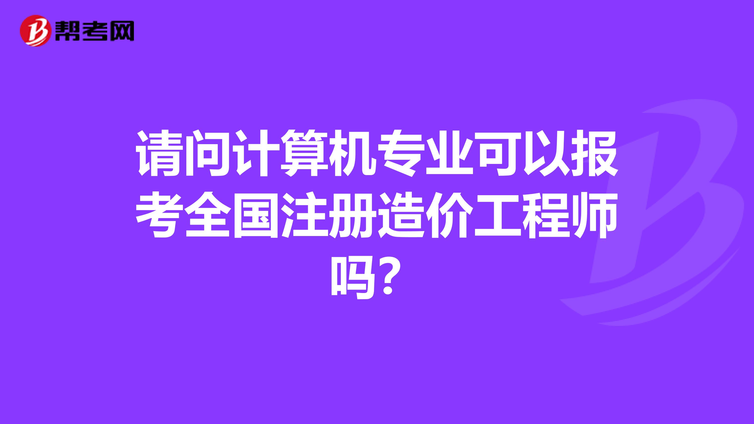 全国造价工程师注册管理注册全国造价工程师  第1张