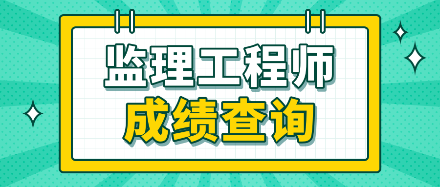 2023年注册
成绩公布,
成绩公布  第2张