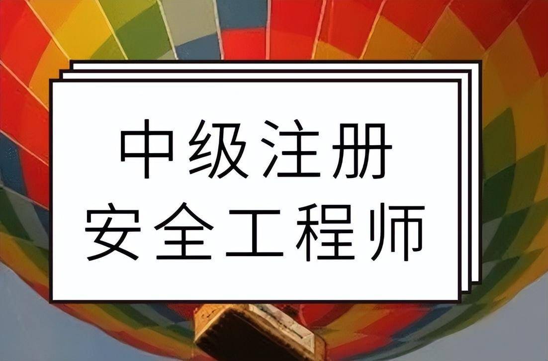 栽安全工程师安全工程师证怎么样  第1张