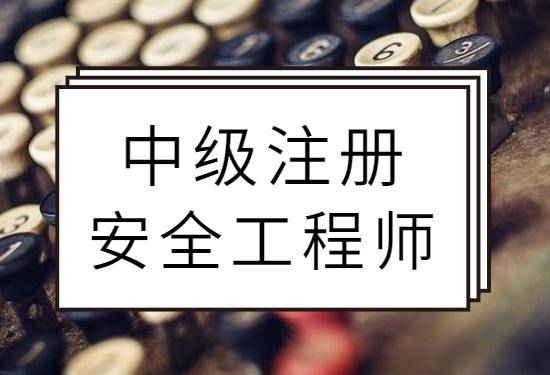 黑龙江注册安全工程师报名入口黑龙江注册安全工程师报名入口官方网站  第1张