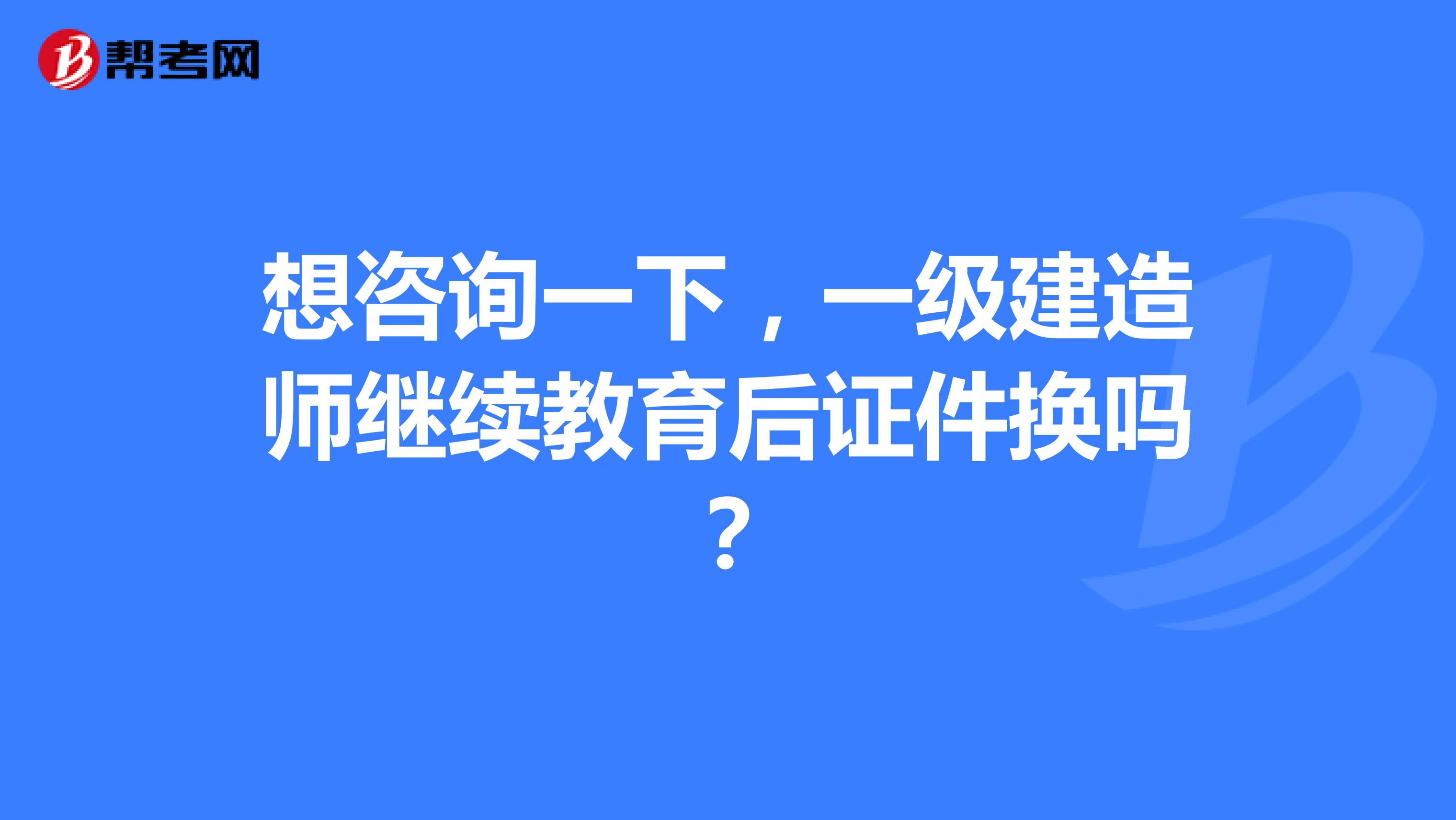 一级建造师还需要继续教育吗,一级建造师还需要继续教育吗 相关文件  第1张