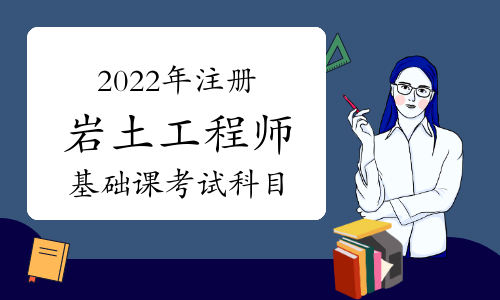 陕西省注册岩土工程师培训,注册岩土工程师培训哪个权威  第2张