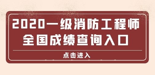 山东二级消防工程师报名入口官网,山东二级消防工程师成绩查询  第2张