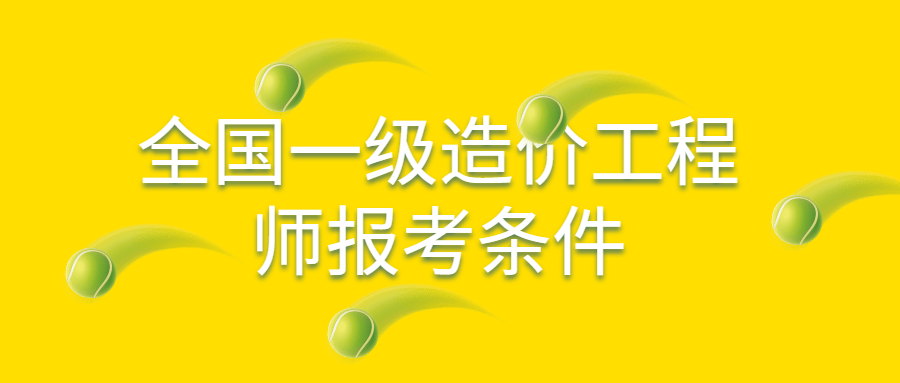 造价专业可以报考建筑工程师吗知乎造价专业可以报考建筑工程师吗  第1张