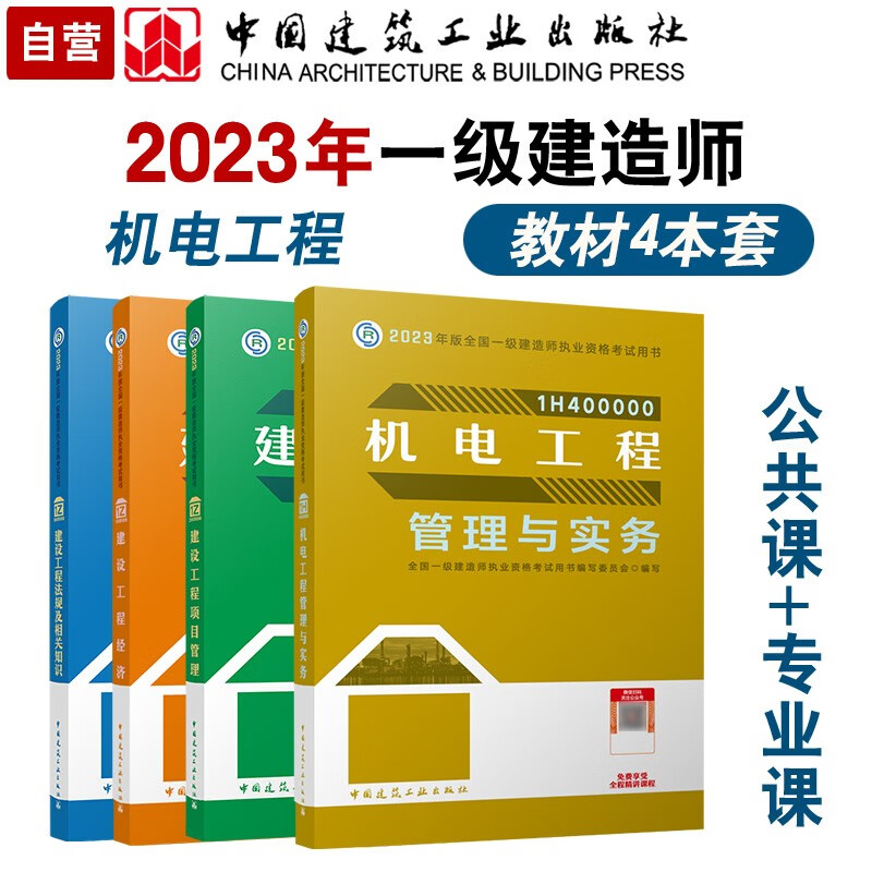 一级建造师机电专业书籍机电类一级建造师教材  第1张