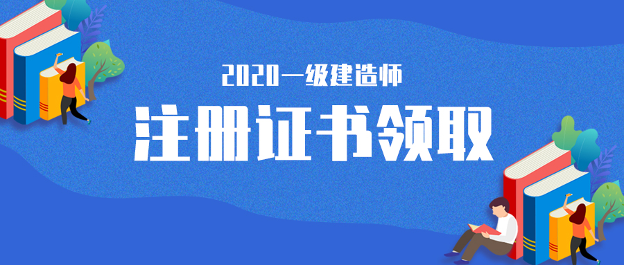 一级建造师注册证一级建造师注册证书在哪里查询  第1张