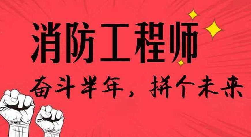 武汉二级消防工程师培训,武汉二级消防工程师培训机构  第1张