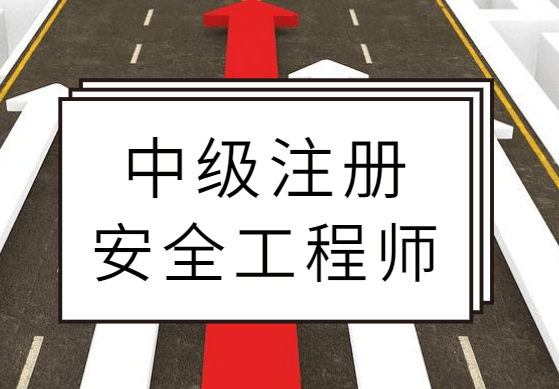 注册安全工程师看什么书,注册安全工程师需要看哪些书  第2张