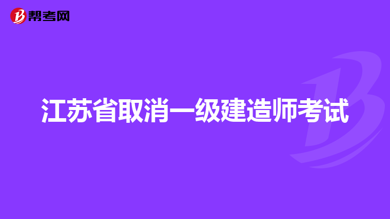 一级建造师挂靠价格表的简单介绍  第2张