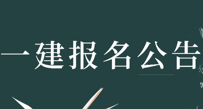 安徽省一级建造师报考条件,安徽省一级建造师报考条件及专业要求  第2张