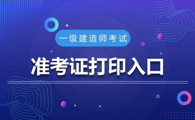 湖北一级建造师准考证打印入口湖北一级建造师准考证  第1张