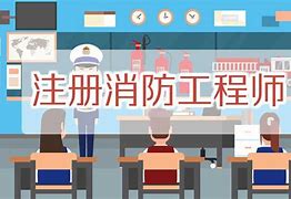 2021年消防工程师考试科目有哪些,2021年消防工程师考试科目  第2张