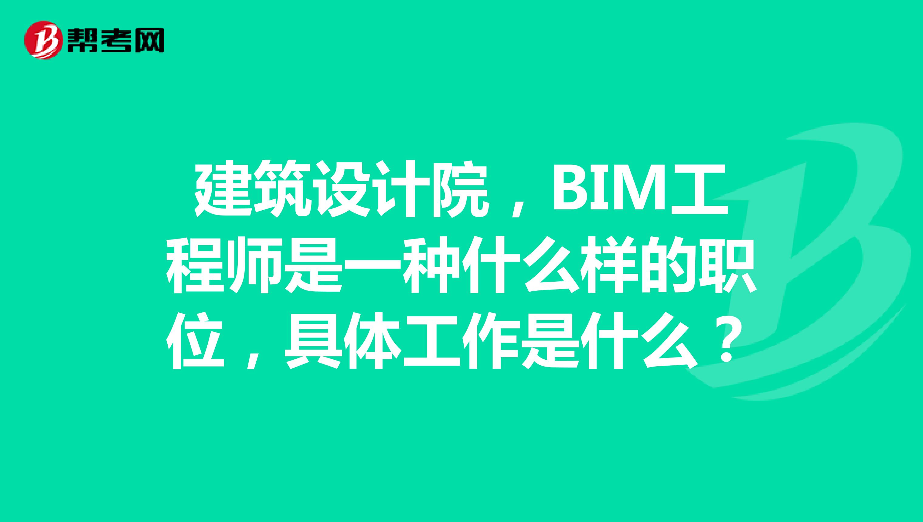 bim工程师报名在哪报名bim工程师证书是哪个部门颁发的  第1张