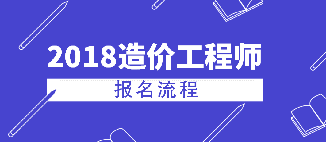 考造价工程师怎么报名,考造价工程师怎么报名条件  第2张