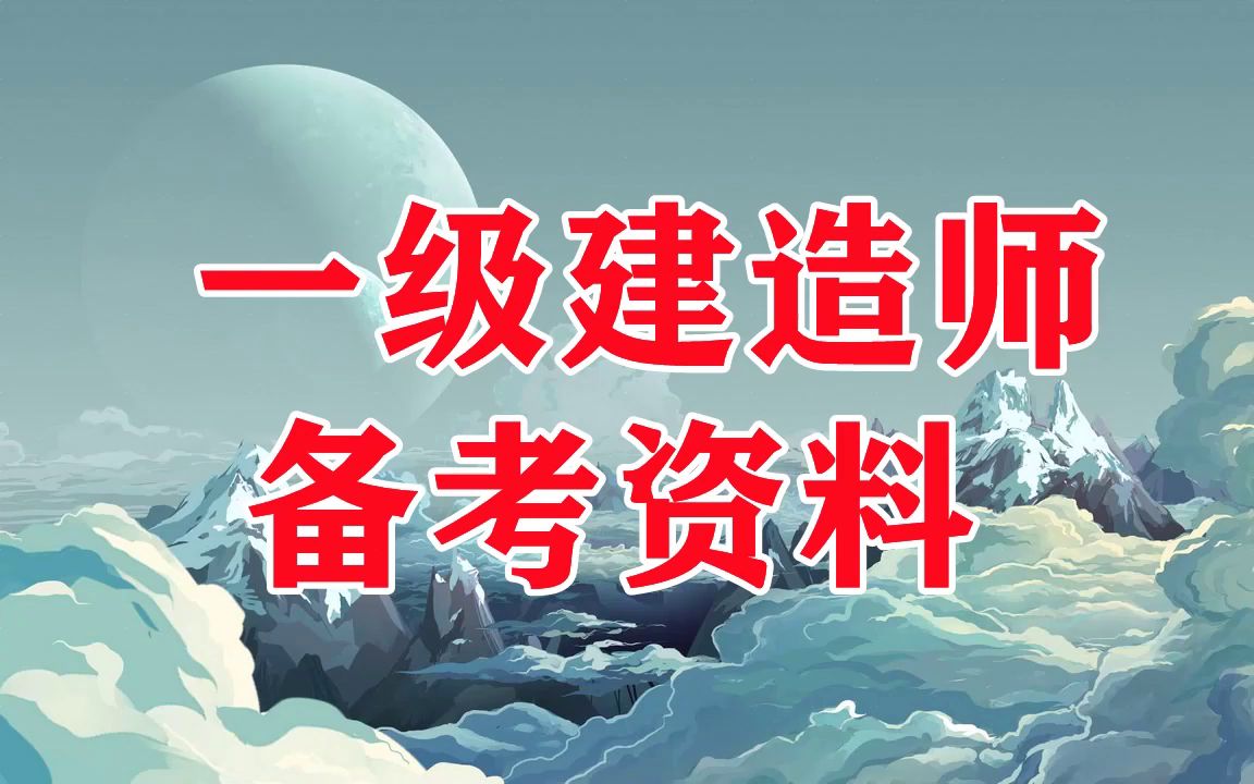 一级建造师水利实务考试真题一级建造师水利实务真题  第1张