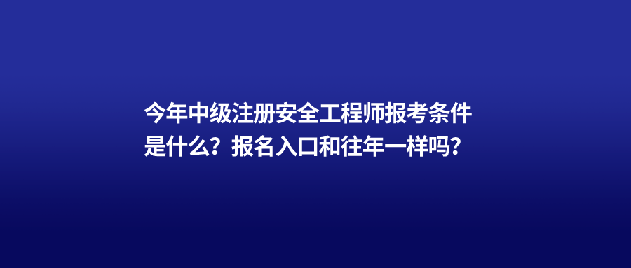 2021年安全工程师报名今年安全工程师报名时间  第1张