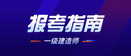 电气类一级建造师,电气一级建造师报考条件  第1张