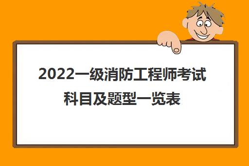 一级消防工程师报考试时间,一级消防工程师报考试  第1张