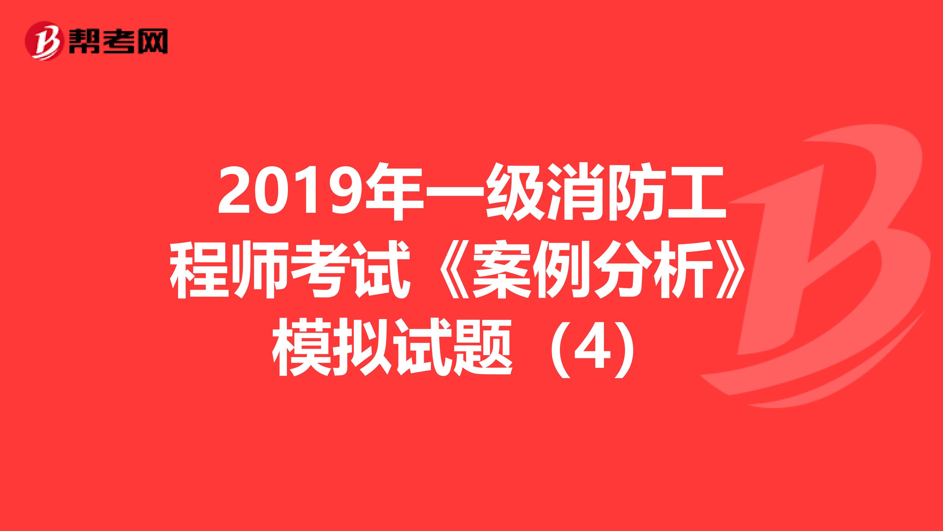 一级注册消防工程师考试试题,一级注册消防工程师2021考试大纲  第2张