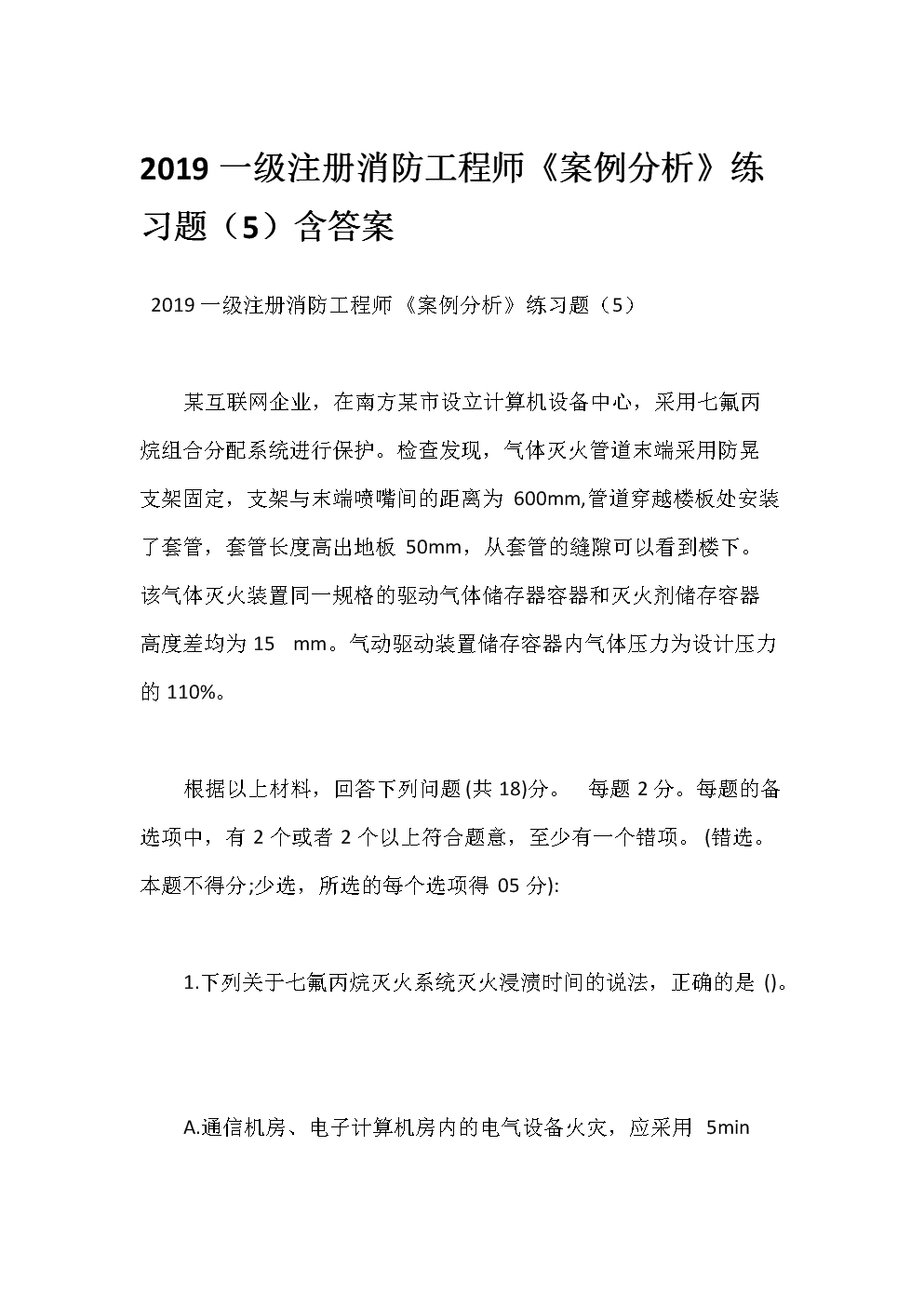 一级注册消防工程师考试试题,一级注册消防工程师2021考试大纲  第1张